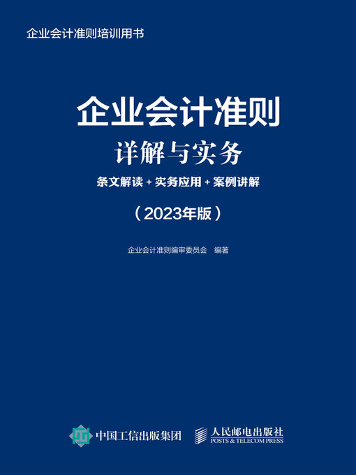Title details for 条文解读+实务应用+案例讲解（2023年版） by 企业会计准则编审委员会编著 - Available